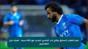 نجم الهلال السابق يفتح باب التحدي الجديد مع القادسية.. تعرف على التفاصيل